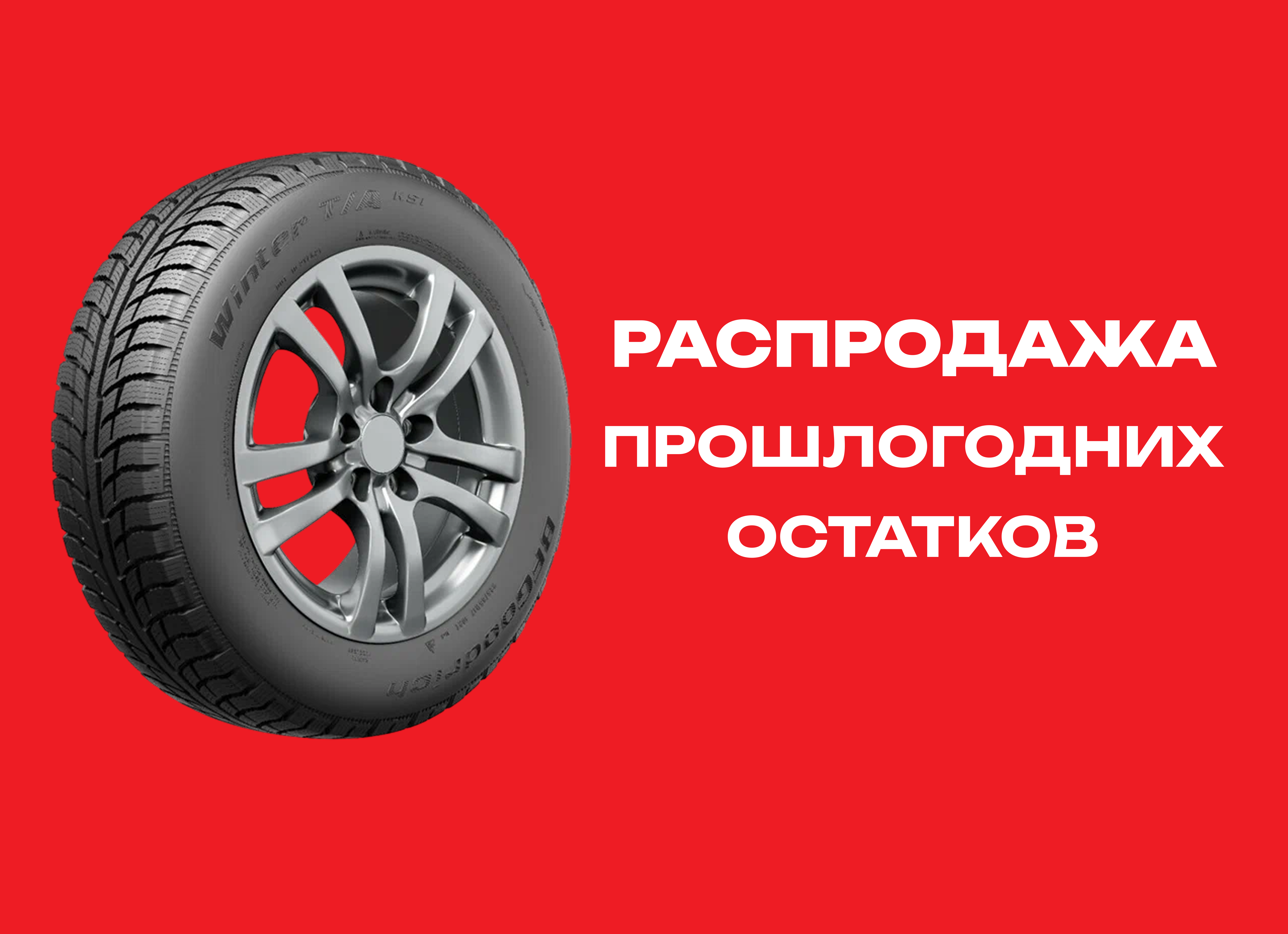 Автошина BF GOODRICH 215/65R17 WINTER T/A KSI 99T TL 