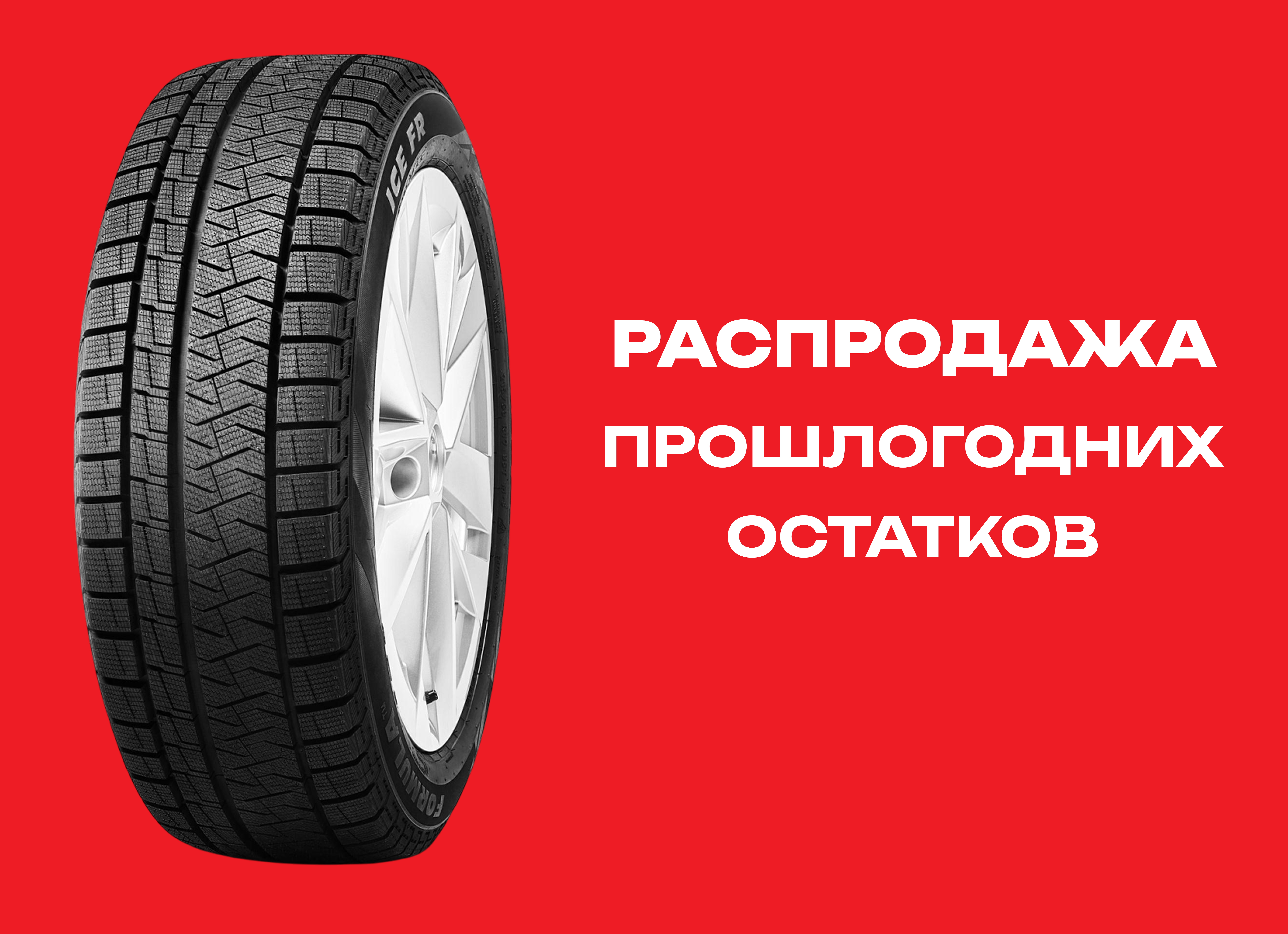 Автошина FORMULA 245/45R18 ICE FRICTION 100H XL 