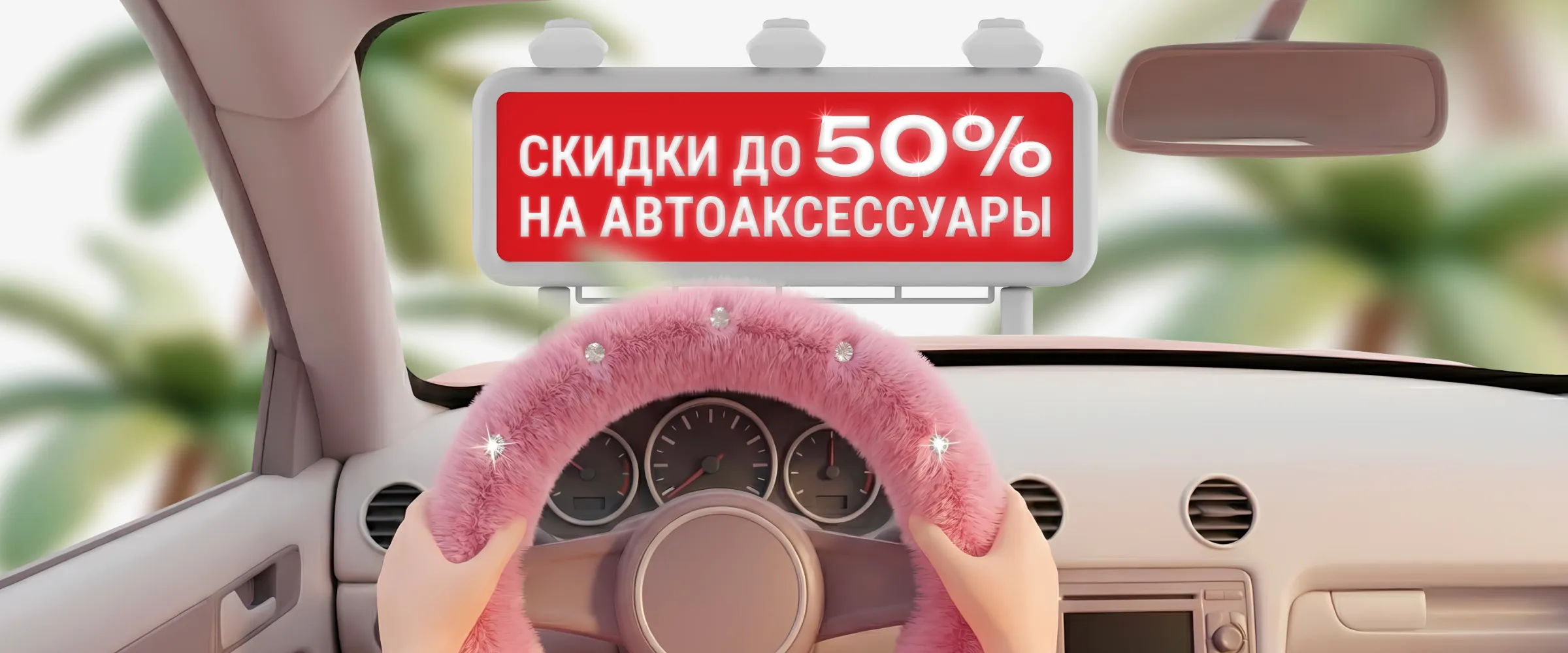 Скидки до 50% на автоаксессуары