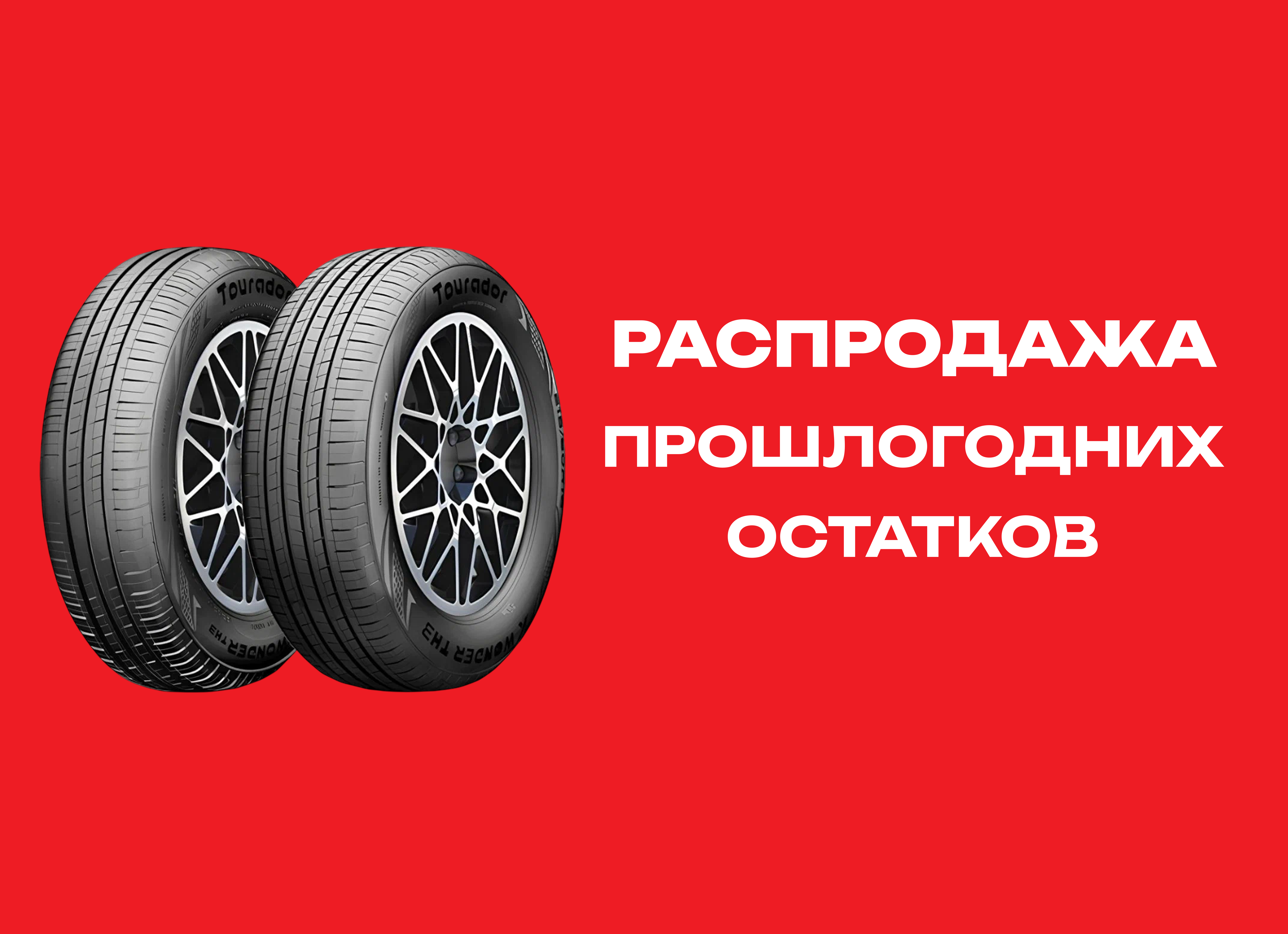 Автошина TOURADOR 205/55R16 X WONDER TH3 91V 