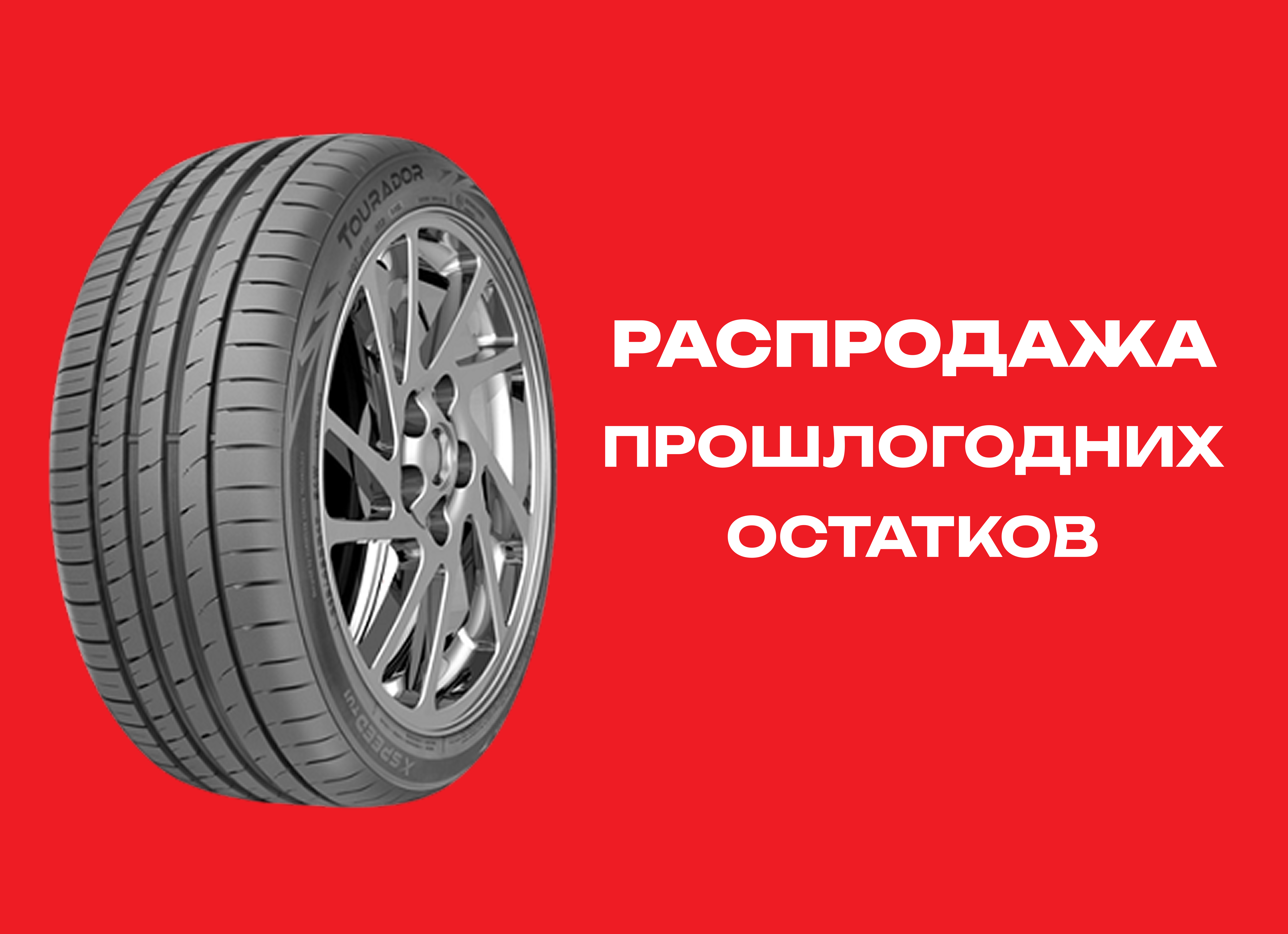 Автошина TOURADOR 235/45R17 X SPEED TU1 97Y XL 